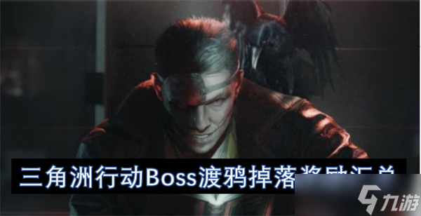 三角洲行动Boss渡鸦掉落奖励汇总