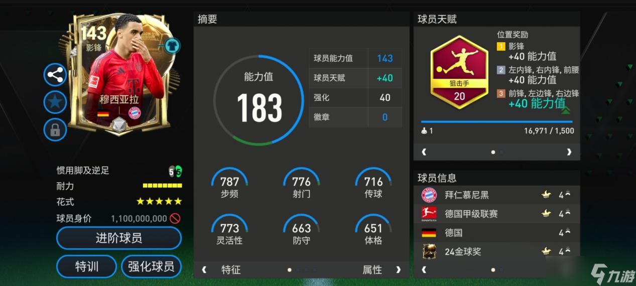 FC足球世界星耀FC：獎(jiǎng)杯巨人147球員鑒賞——?jiǎng)诘卖斊?下