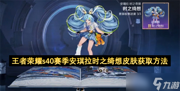 王者荣耀s40赛季安琪拉时之绮想皮肤获取方法