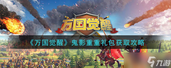揭秘鬼影礼包获取秘籍