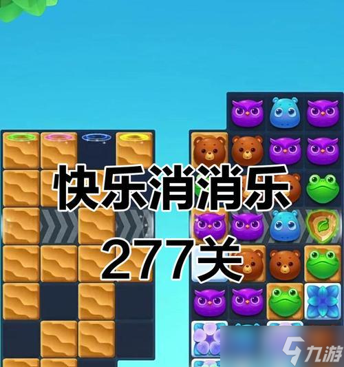 《开心消消乐》第1456关快速通关攻略（挑战高难度关卡）