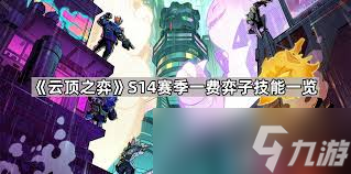 云顶之弈S14萨科有什么技能效果