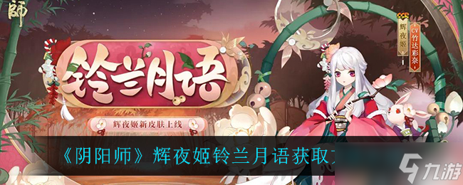 輝夜姬鈴蘭月語獲取方法揭秘