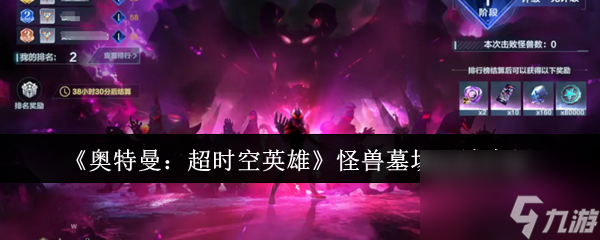 《奥特曼：超时空英雄》怪兽墓场玩法介绍