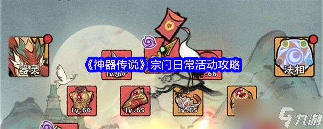 神器傳說(shuō)宗門(mén)日?；顒?dòng)怎么玩-宗門(mén)日?；顒?dòng)攻略