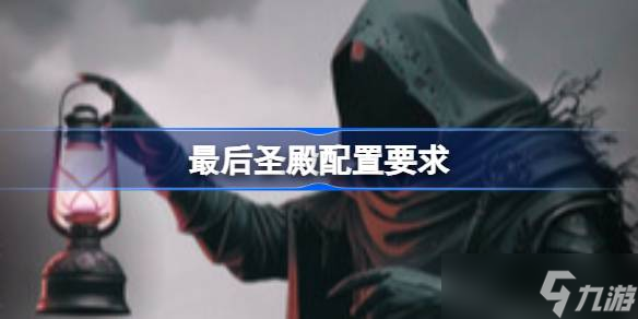 最后圣殿配置要求,最后圣殿配置要求介绍