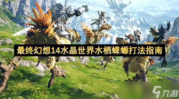 最終幻想14水晶世界水棲蠑螈打法介紹