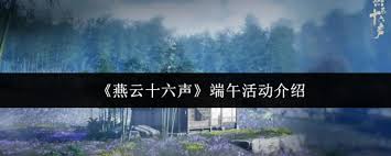燕云十六声端午活动是什么(图1)