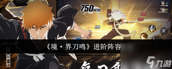 《境·界刀鳴》進(jìn)階陣容推薦