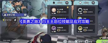 英勇之地團(tuán)本白王有哪些技能
