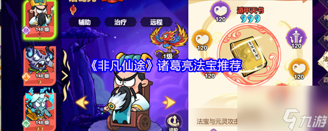 《非凡仙途》诸葛亮法宝推荐