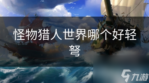 怪物猎人世界哪个好轻弩