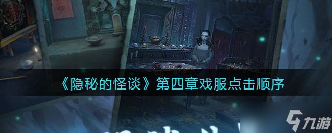 貓女之謎夏第四章：神秘戲服顫動(dòng)之謎