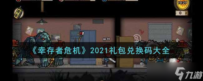 2021年幸存者危机礼包兑换码大全揭晓