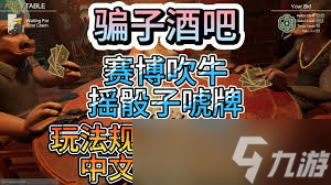 騙子酒館：改進后的獨特游戲規(guī)則大公開