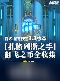 崩坏星穹铁道无晖祈堂翻飞之币怎么全收集