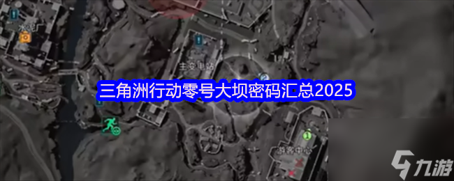 三角洲行动零号大坝密码汇总2025