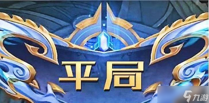 王者荣耀平局结算规则是什么？