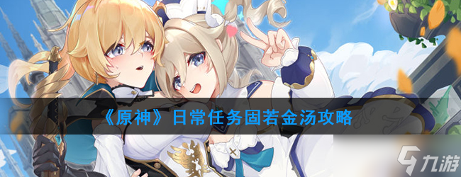 原神稳定完成日常任务的攻略