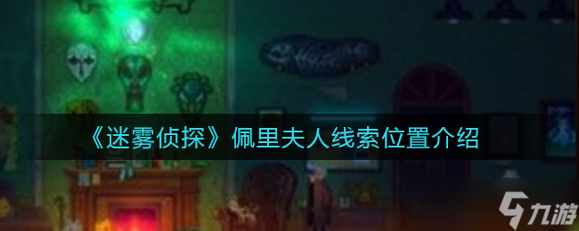 佩里夫人迷霧之謎的線索解析