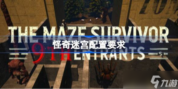 怪奇迷宫配置要求,怪奇迷宫配置要求介绍