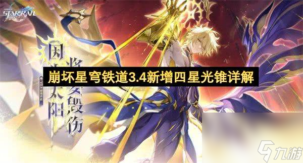 <a id='link_pop' class='keyword-tag' href='https://www.9game.cn/bhxqtd/'>崩坏星穹铁道</a>新增四星光锥有哪些 新增四星光锥选择排行榜