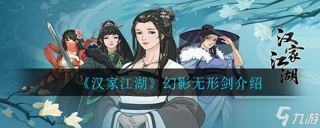 无形剑：探寻汉家江湖幻境之谜