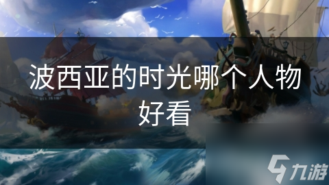 波西亚的时光哪个人物好看