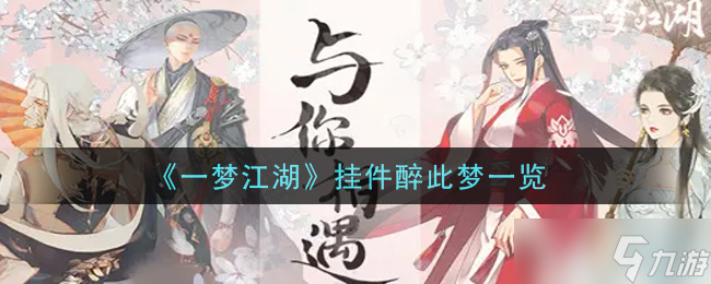 梦醉挂件概览