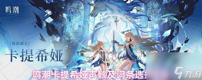 鳴潮卡提希婭聲骸及詞條選擇攻略
