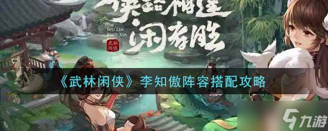 李知傲武林侠客阵容构建指南