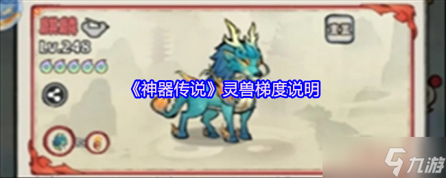 神器傳說靈獸梯度說明-靈獸哪個(gè)強(qiáng)
