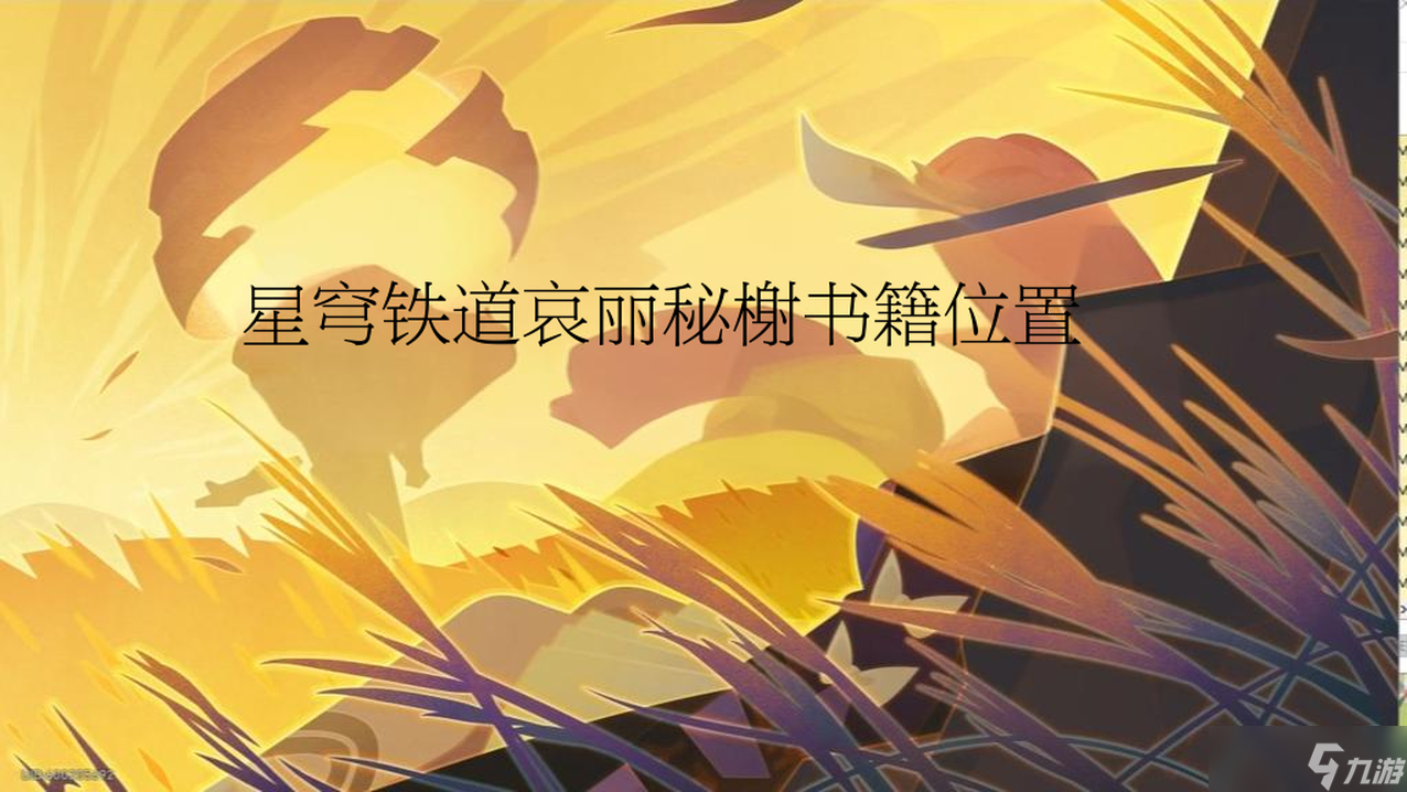 <a id='link_pop' class='keyword-tag' href='https://www.9game.cn/bhxqtd/'>崩坏星穹铁道</a>3.4新增书籍都在哪