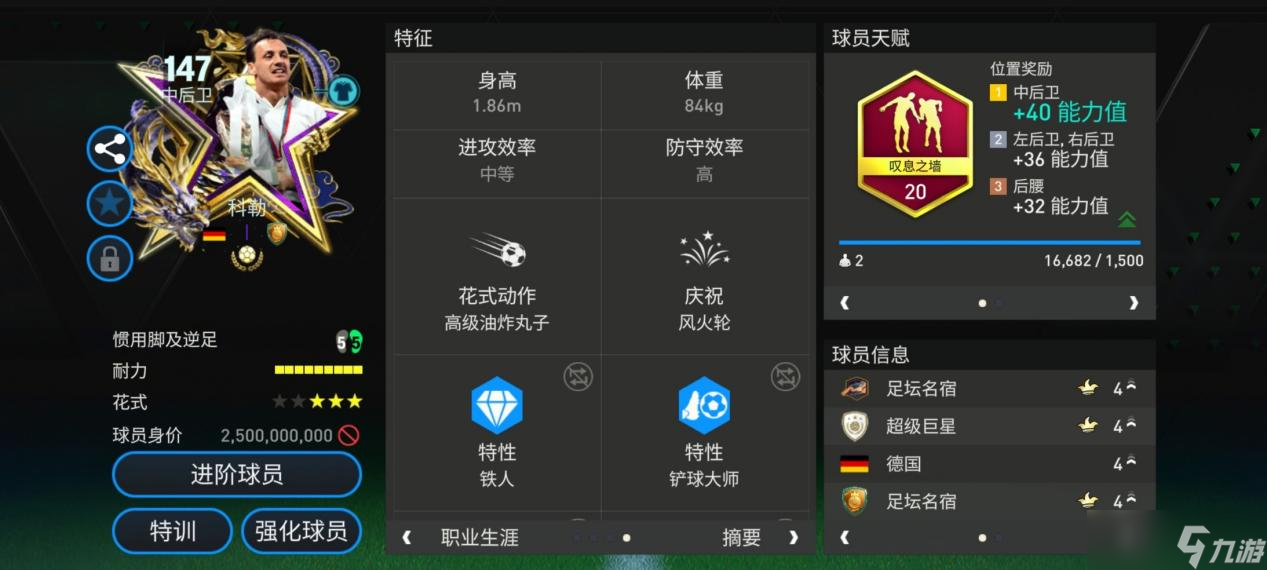 FC足球世界星耀FC：獎(jiǎng)杯巨人147球員鑒賞——科勒 下