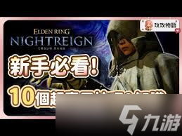 艾尔登法环黑夜君临路线怎么规划