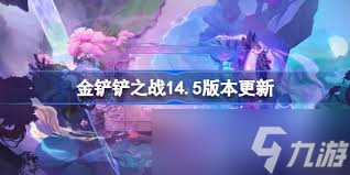 金铲铲之战14.5版本赛博城市开场奇遇如何调整