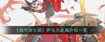 剑与骑士团萨马尔武魂 核心亮点大