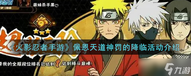 佩恩天道神罚降临火影手游，活动奖励攻略解析