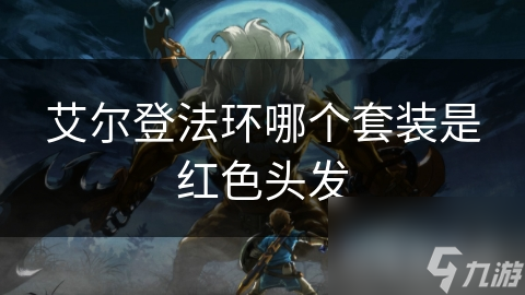艾尔登法环哪个套装是红色头发