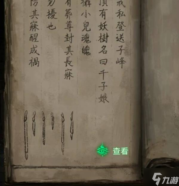《纸嫁衣8千子树》第二章夜盲解谜图文攻略