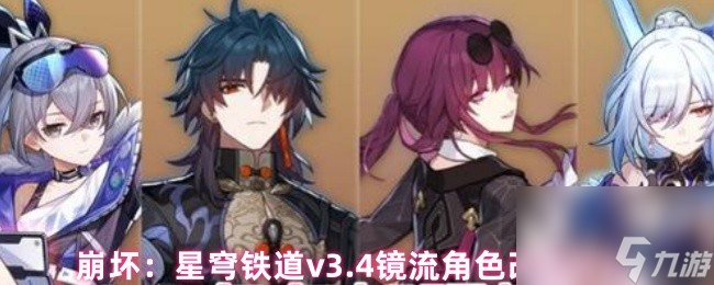 崩坏：星穹铁道v3.4镜流角色改动对比