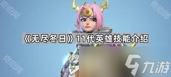 惊爆！无尽冬日克劳瑞斯究竟拥有怎样令人瞠目结舌的技能？