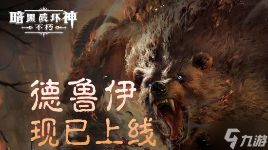 《暗黑破坏神：不朽》全新职业德鲁伊 现已正式上线