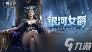 世界启元银河女爵皮肤价格是多少