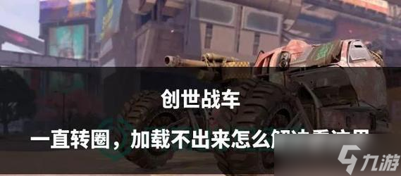 创世战车开火键无法使用时的解决方法是什么？
