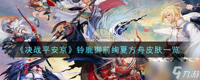 铃鹿绚夏方舟新皮肤揭秘