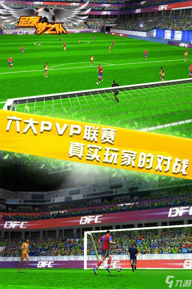《足球梦之队3D》新手攻略 从零开始打造你的冠军之路