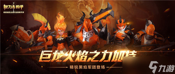 权力与纷争堕落巨龙入侵！《权力与纷争》正式迎来全新时代