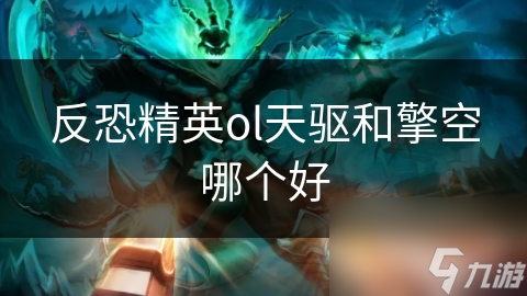 反恐精英ol天驅(qū)和擎空哪個好