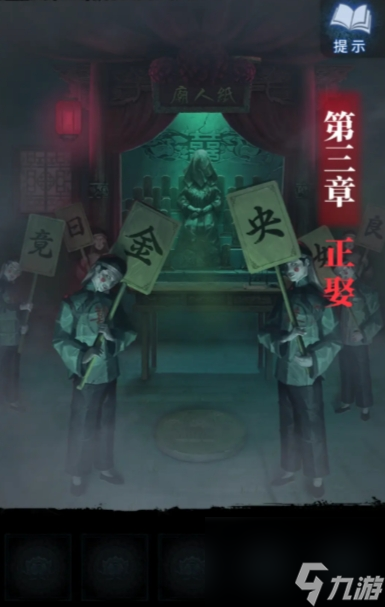 纸嫁衣8第三章全流程